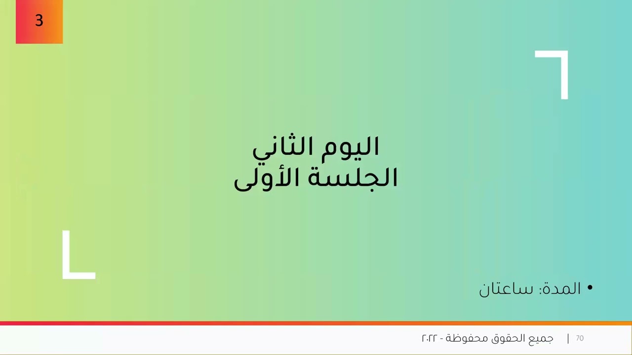 اليوم التدريبي الثاني لبرنامج تعزيز مهارات القراءة باستخدام الذكاء الاصطناعي