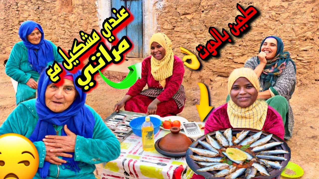 نتحداك مضحكش مع هد العائلة😂عندي مشكيل مع مراتي😒 وجدات لينا طجين بالحوت بطريقة عجيبة👌 لموت ضحك😂