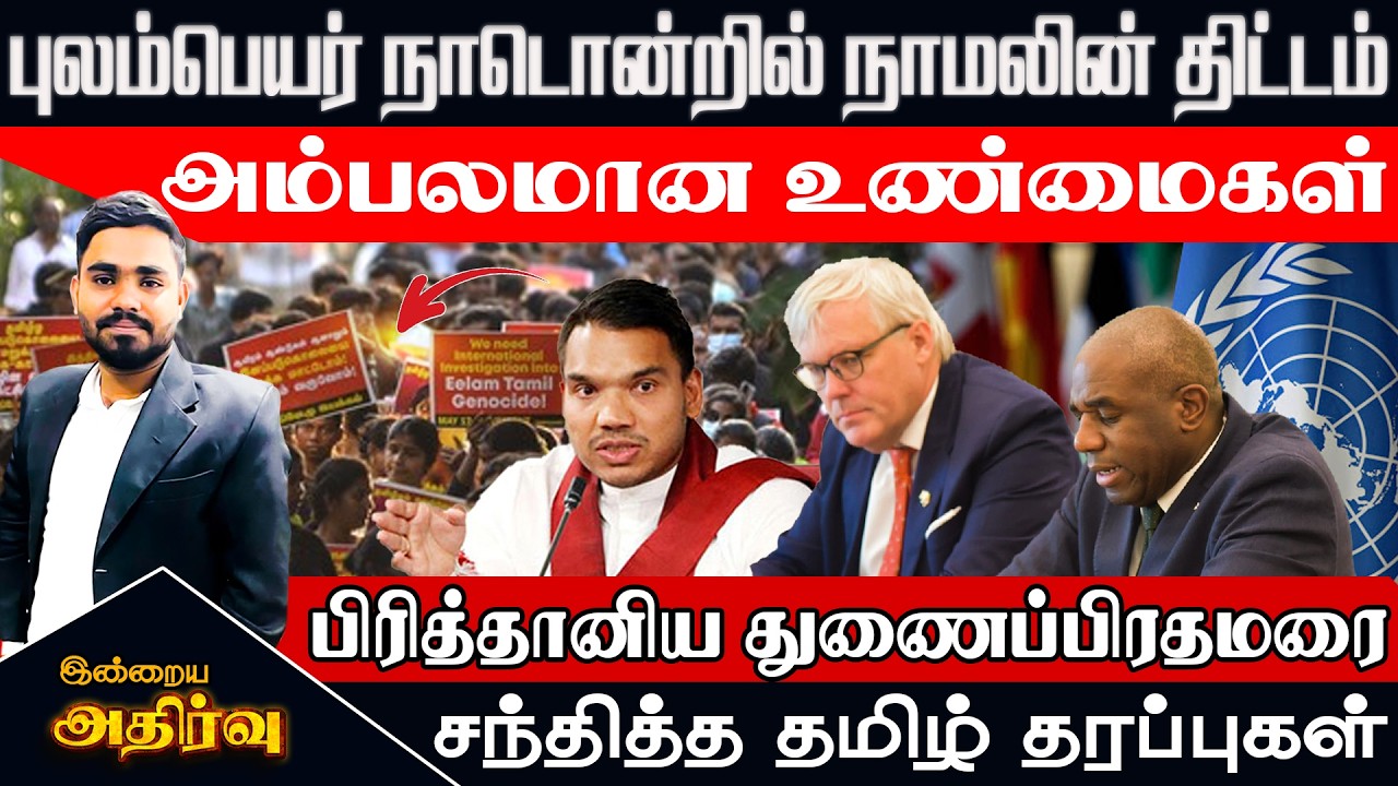 🔴புலம்பெயர் நாடொன்றில் நாமலின் திட்டம் பிரித்தானிய துணைப்பிரதமரை சந்தித்த தமிழ் தரப்புகள்| ibctamil