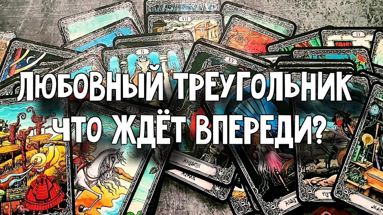 Любовный треугольник. Что ждёт впереди? Расклад таро 💫