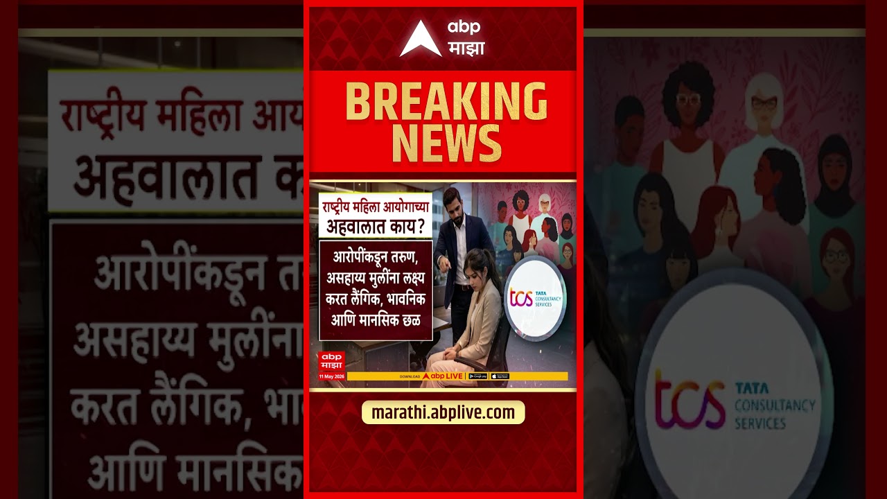 Nashik TCS Case New Update : टीसीएस कंपनीबाबत राष्ट्रीय महिला आयोगाच्या अहवालात काय?