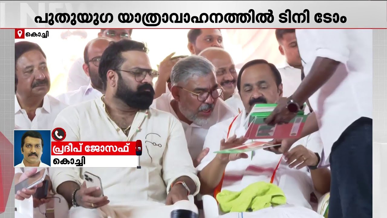 കോണ്‍ഗ്രസിന്റെ പുതുയുഗ യാത്രയില്‍ പ്രതിപക്ഷ നേതാവിനൊപ്പം നടന്‍ ടിനി ടോം | TiniTom | Congress