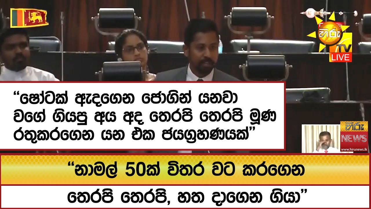 ''ෂෝටක් ඇදගෙන ජොගින් යනවා වගේ ගියපු අය අද තෙරපි තෙරපි මූණ රතුකරගෙන යන එක ජයග්‍රහණයක්''  - Hiru News
