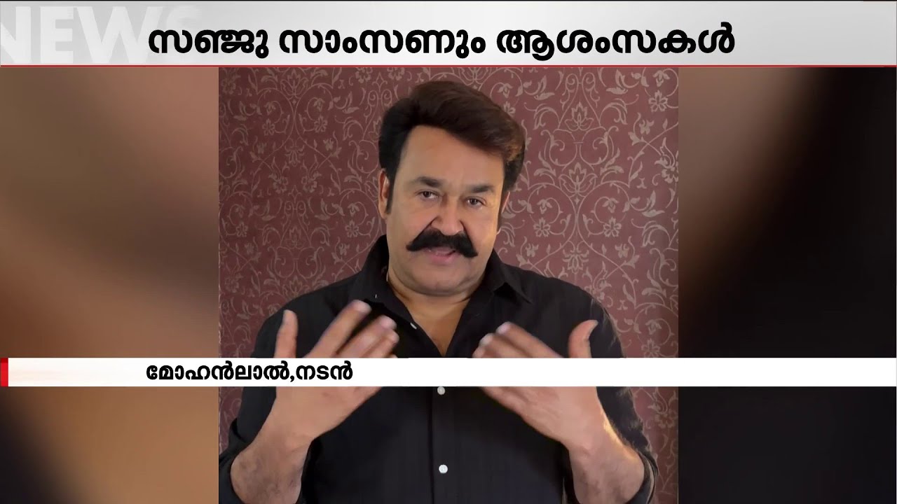 നമ്മുടെ പ്രിയപ്പെട്ട സഞ്ജുവിനും ഇന്ത്യയ്ക്കും ആശംസകൾ; സിനിമാലോകവും ക്രിക്കറ്റ് മൂഡിൽ | Sanju Samson