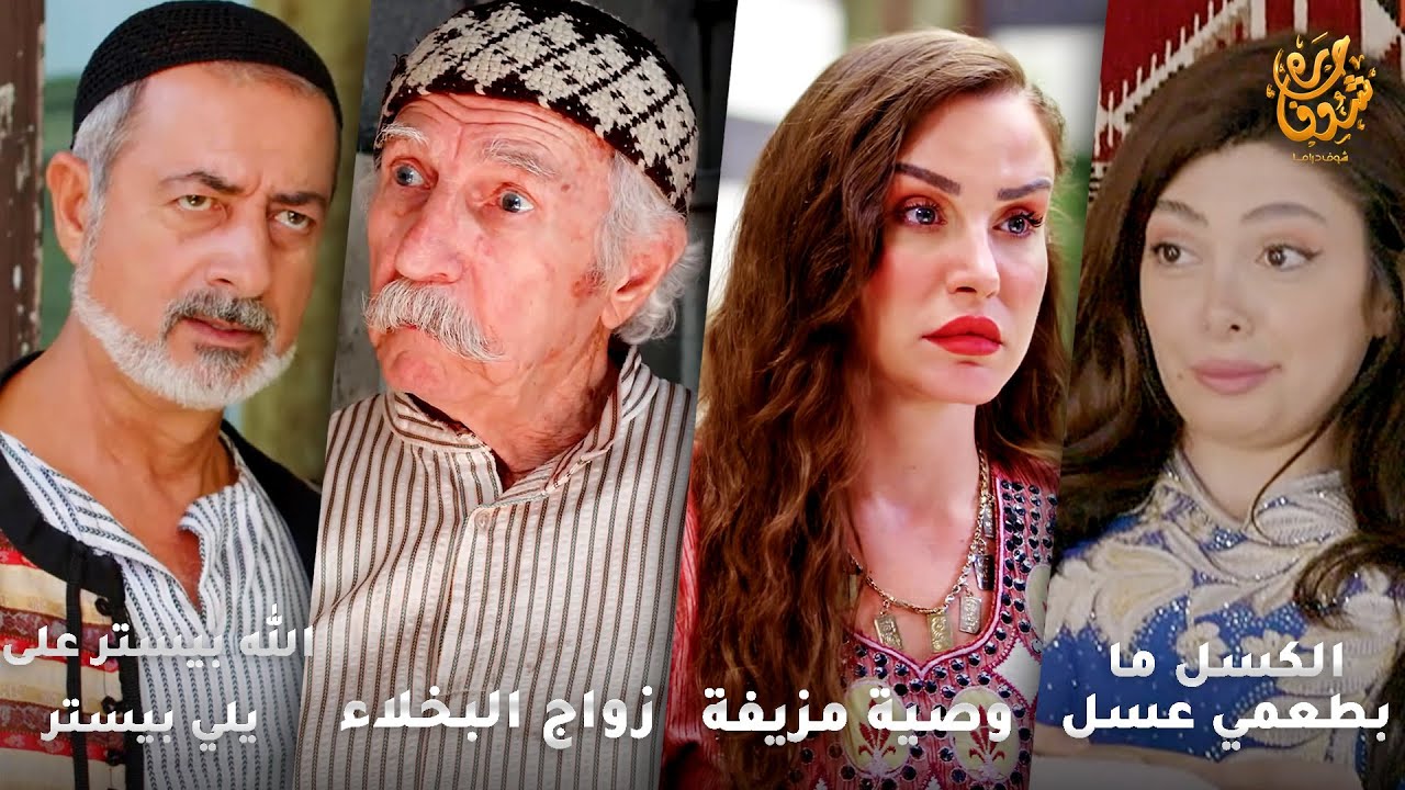 أجمل روايات حارة شوف❤ رواية الكسل مابطعمي عسل- رواية وصية مزيفة- رواية زواج البخلاء