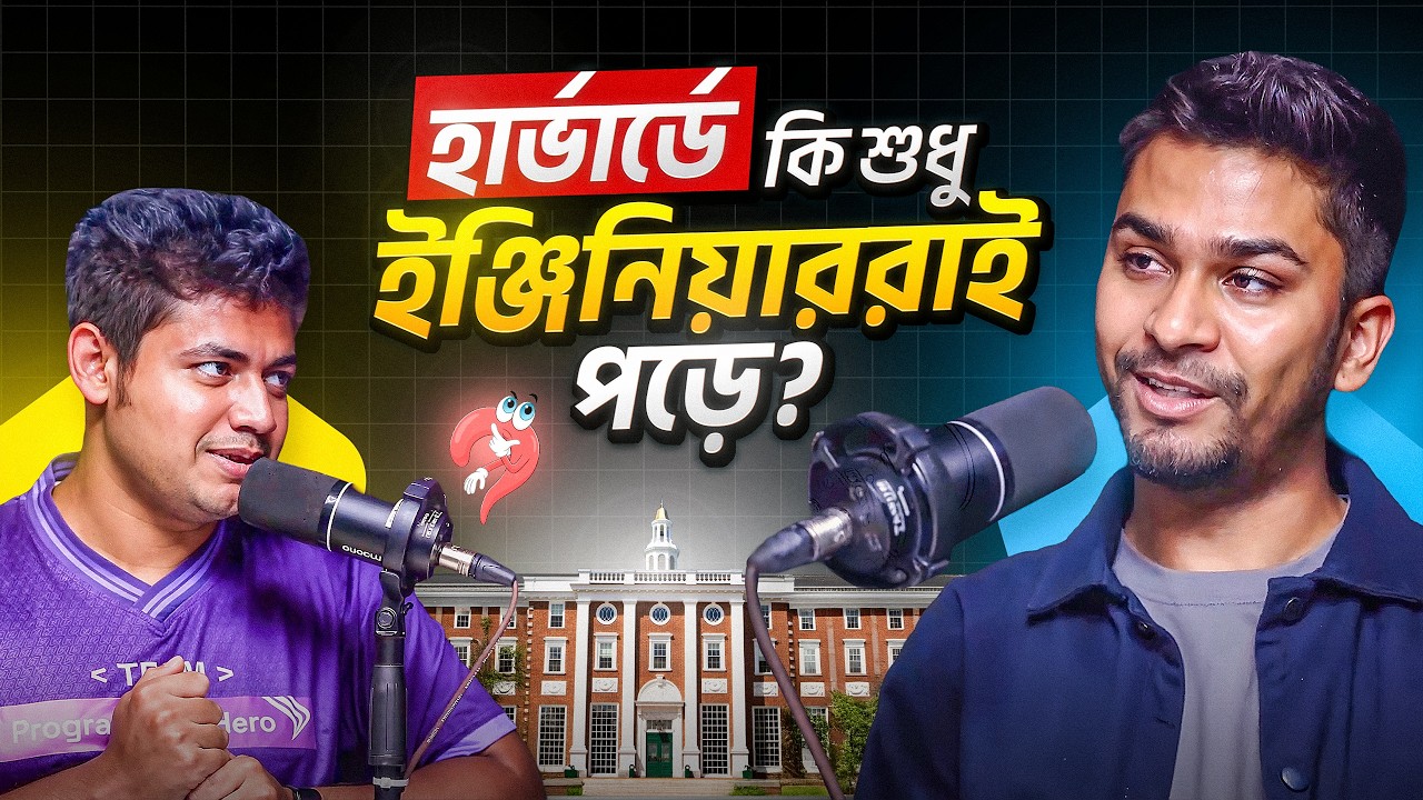 ইঞ্জিনিয়ার না হয়েও হার্ভার্ডে ইঞ্জিনিয়ারিং! কিভাবে সম্ভব? |  Ahmed Hasan