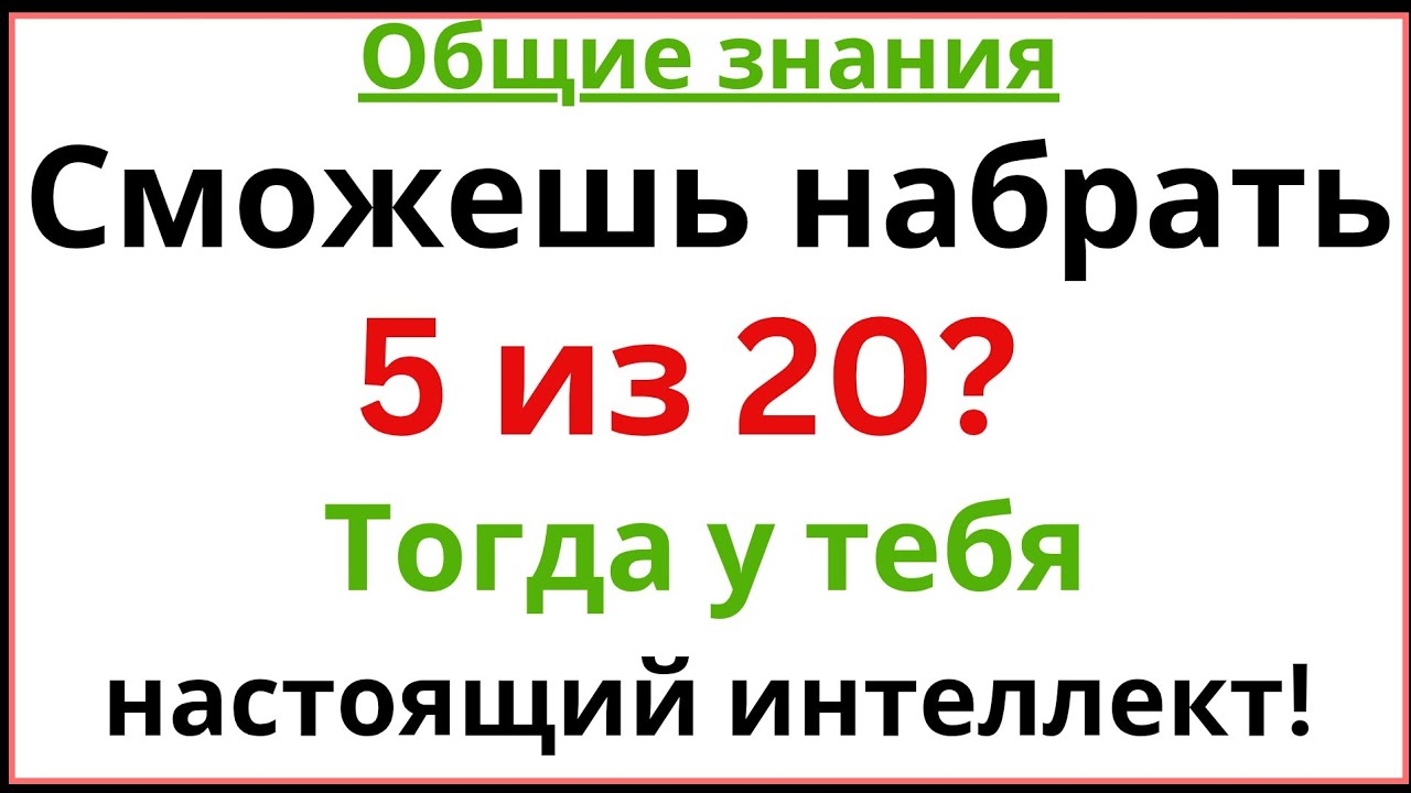 Ты очень сообразительный, если сможешь набрать 5 из 20 🧠🔥