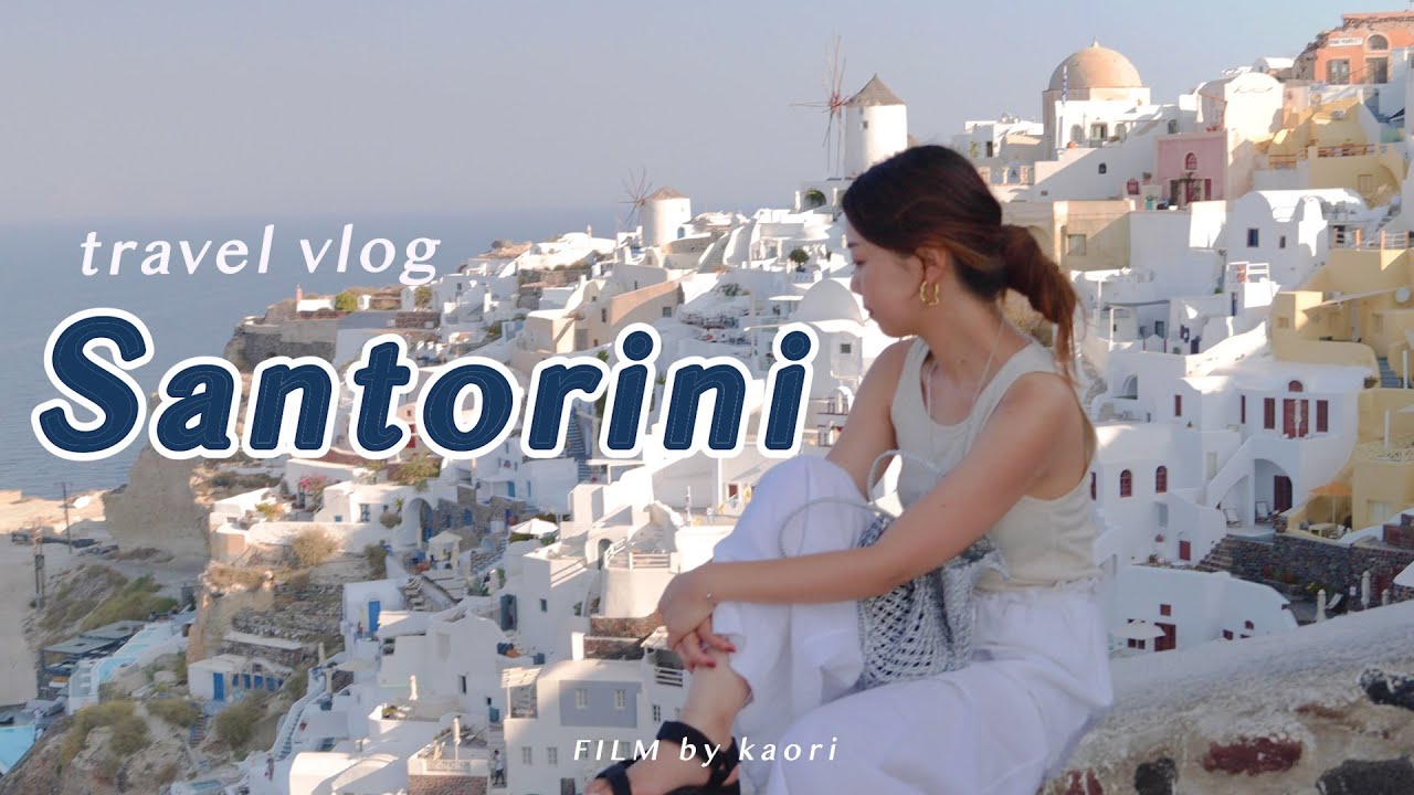 〈サントリーニ旅行vlog🇬🇷〉素敵すぎる島で4泊5日の夢の時間｜イア&フィラ(Santorini travel vlog)