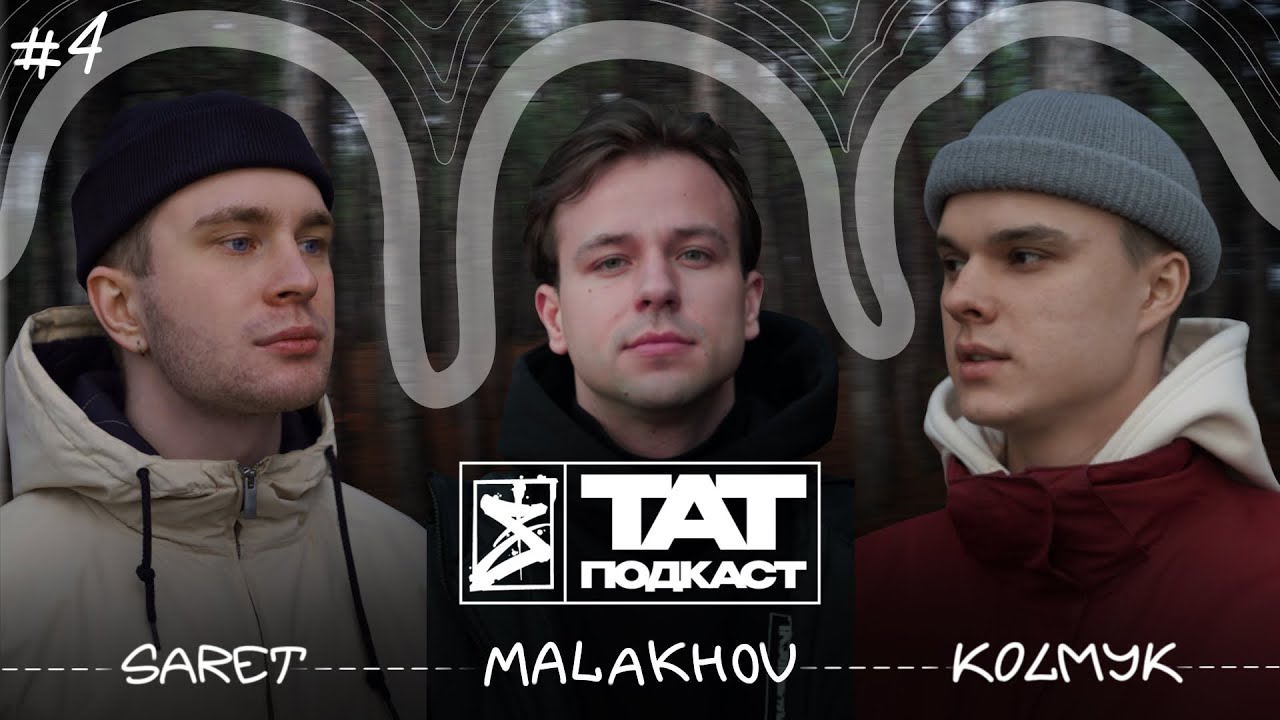 ТАТ ПОДКАСТ #4. КАК РАЗВИТЬ МЕДИЙНОСТЬ. SARET x MALAKHOV x KOLMYK
