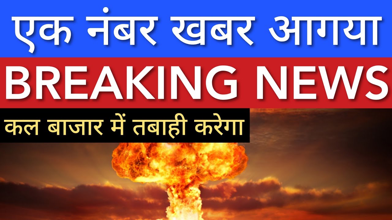 एक नंबर खबर आगया 💥 SHARE MARKET LATEST NEWS TODAY | STOCK MARKET INDIA