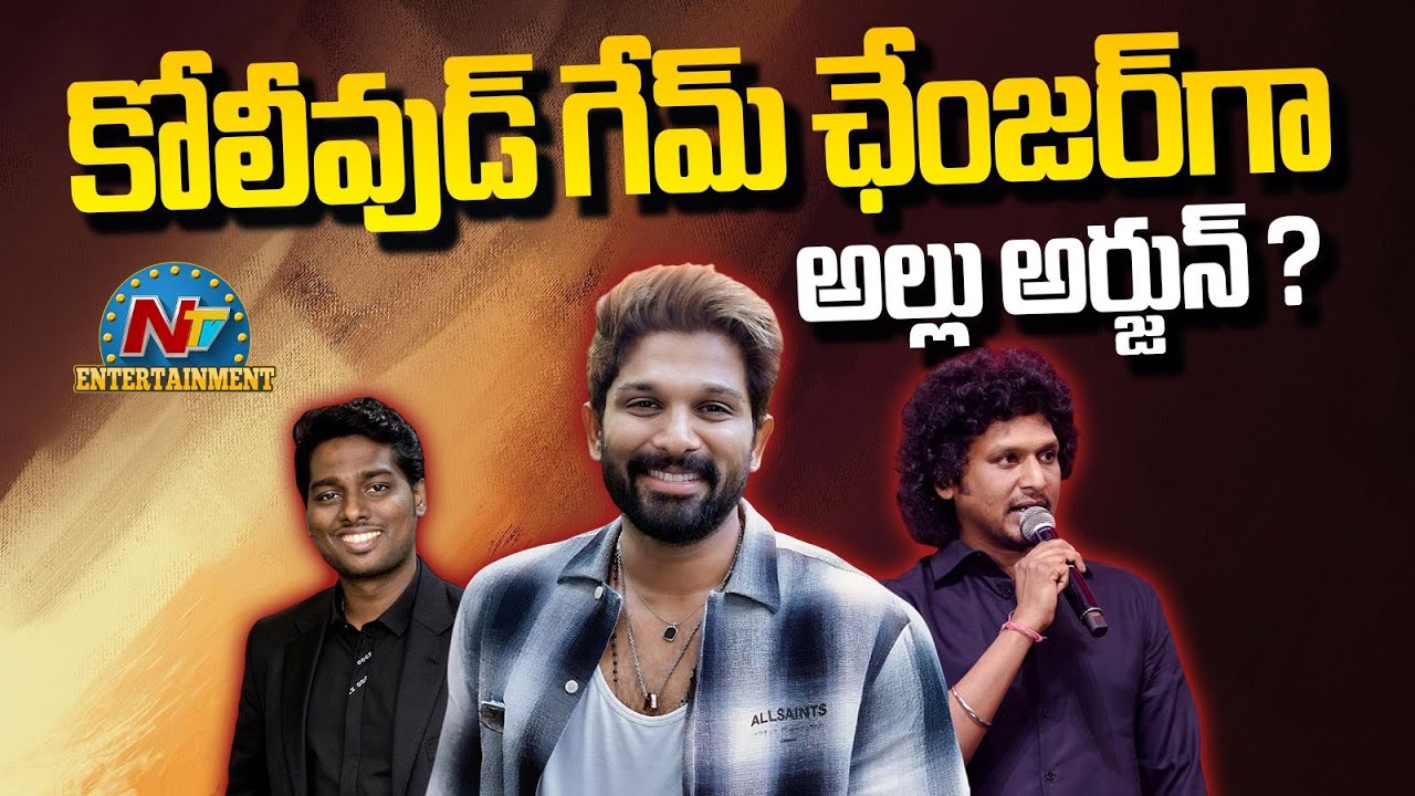 Allu Arjun Upcoming Kollywood Movies ? | Atlee | #AA22xA6 | Lokesh Kanagarag | #AA23 | NTV ENT
