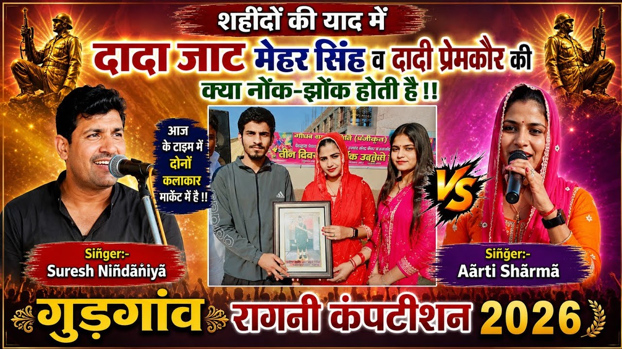 दादा जाट मेहर सिंह व दादी प्रेमकौर क्या नोंक-झोंक होती है।। Siñger Suresh Niñdãñiyã 🆚 Aãrti Shãrmã