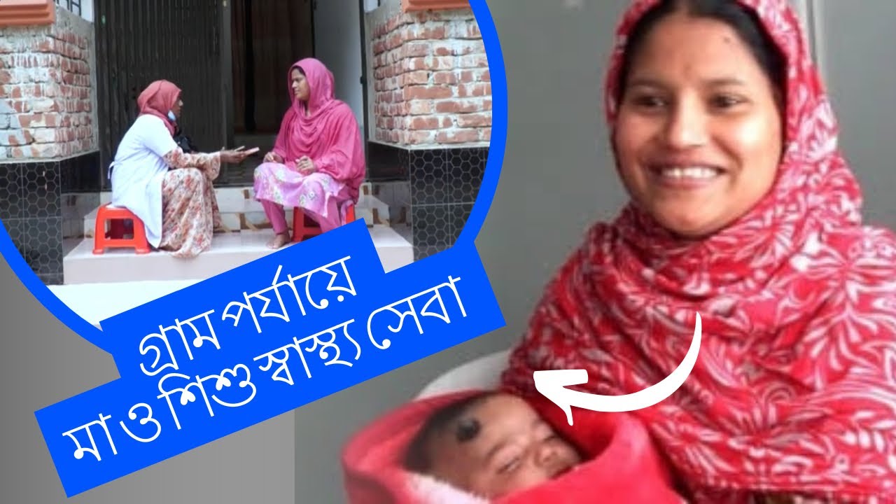 গ্রাম পর্যায়ে মা ও শিশু স্বাস্থ্য সেবা || M Doctors TV