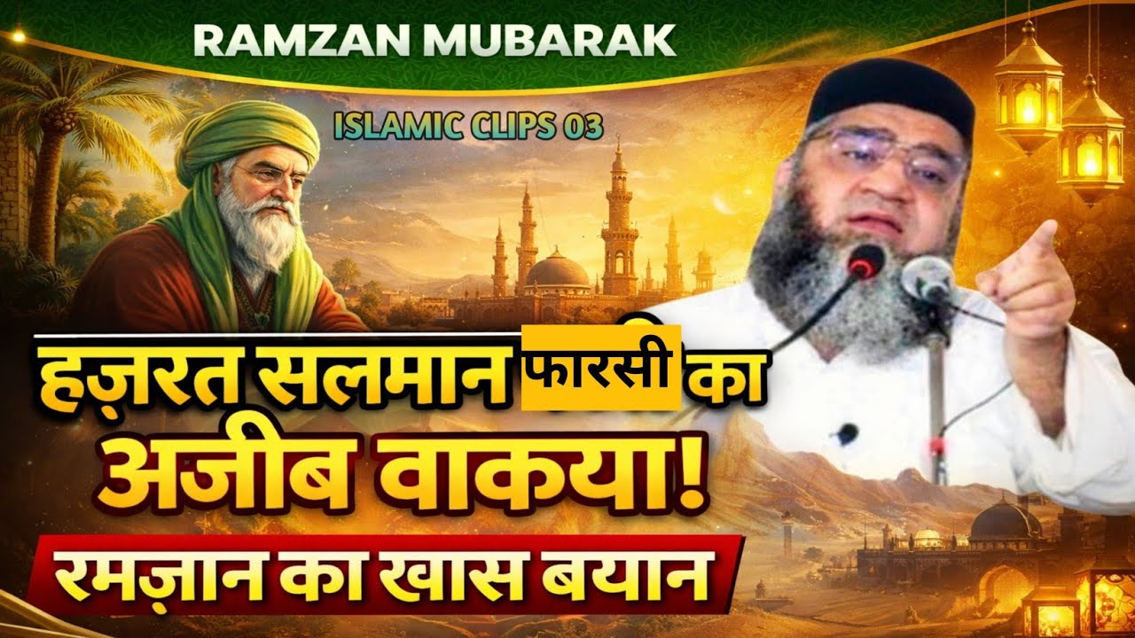 Hazrat Salman Farsi ka Ajeeb Waqia! Ramzan Spicial Bayan! Qari Ahmad Ali 