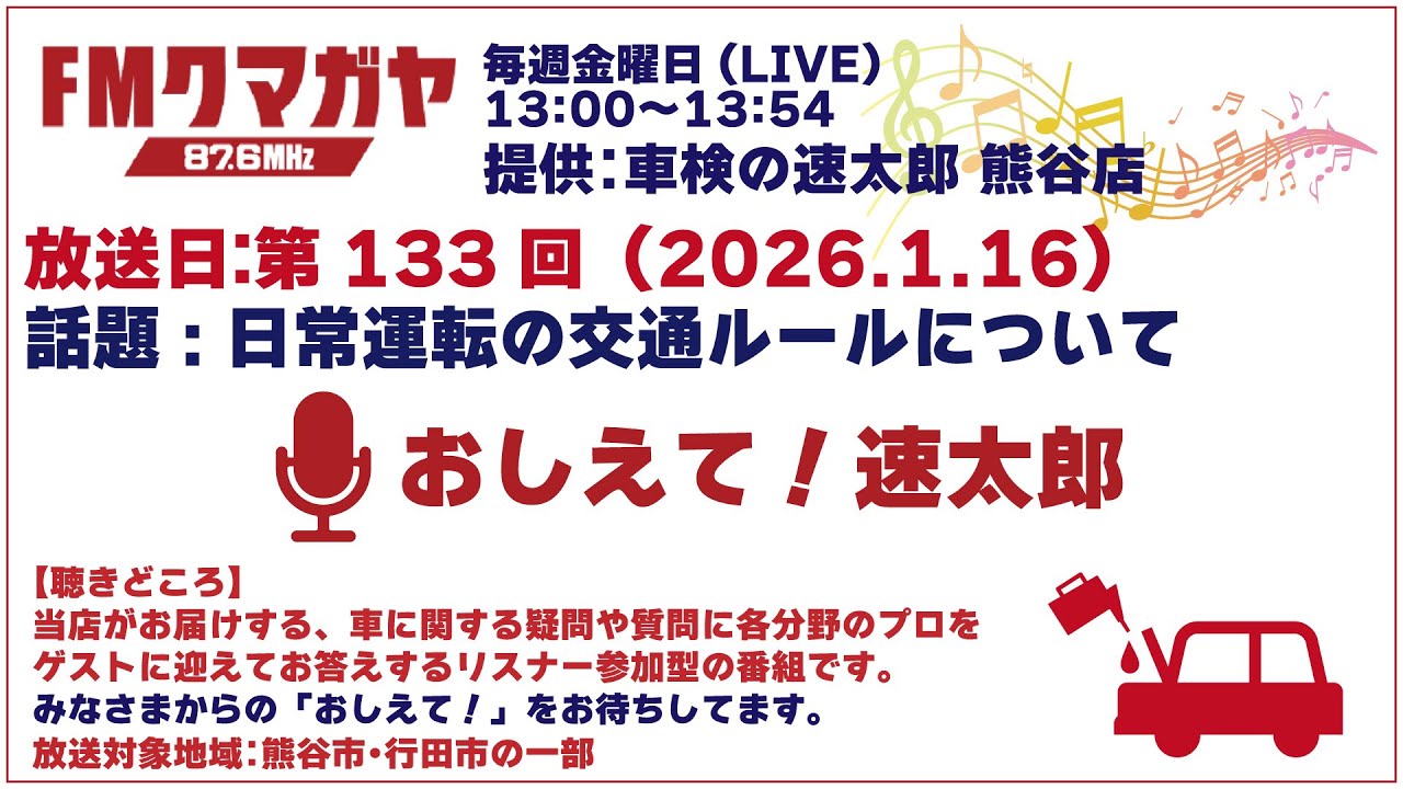 ★第133回 おしえて！速太郎【2026.01.16】話題：日常運転の交通ルールについて　#違反  #車検 #自動車整備
