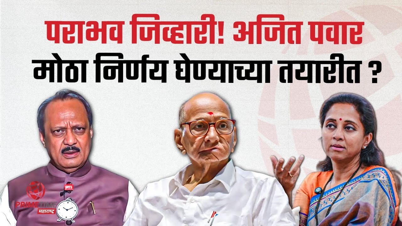 महापालिका निकलंनंतर राजकारणात येणार भूकंप? पुतण्या काकांच्या भेटीला | PrimeTime Maharashtra