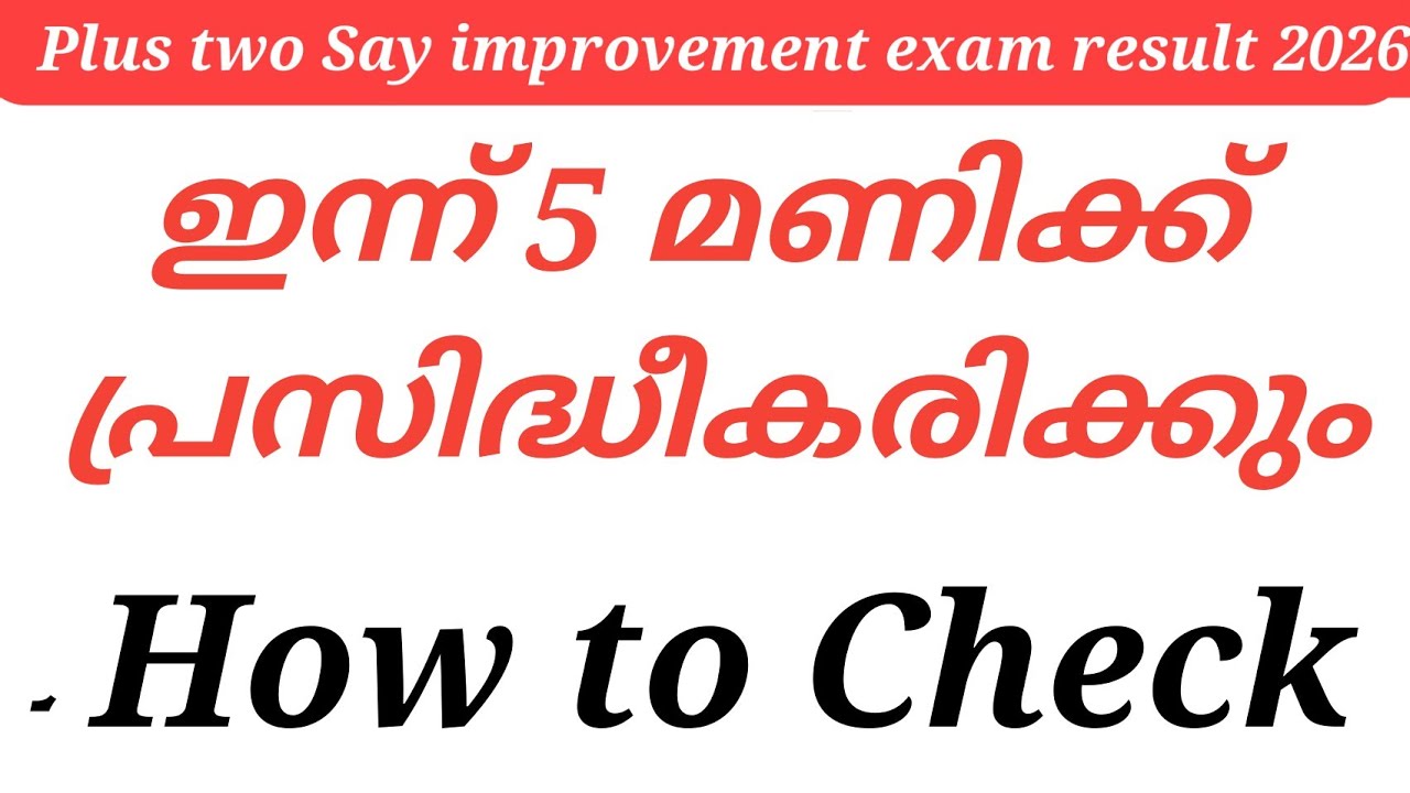 Plus two Say improvement exam result 2026 Result ഇന്ന് 5 മണിക്ക് പ്രസിദ്ധീകരിക്കും