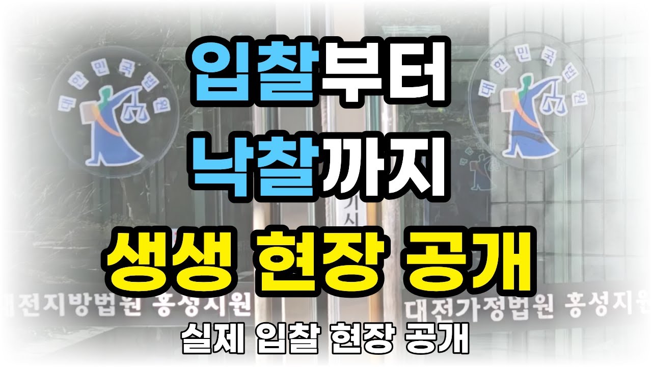 입찰부터 패찰까지 전부 공개 ｜입찰은 이렇게 진행됩니다.