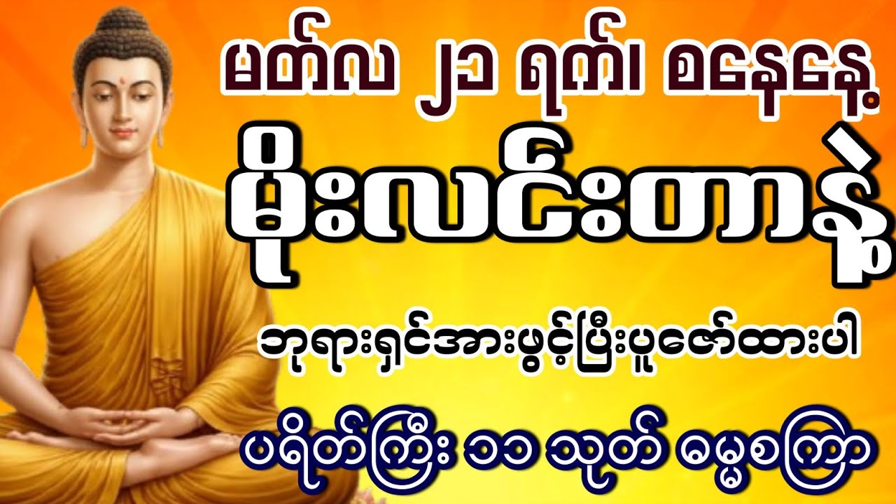 မိုးလင်းတာနဲ့ဖွင့်ထားဖို့မမေ့ကြနဲ့နော်။ ပရိတ်ကြီးနှင့်ဓမ္မစကြာဒေသနာ။