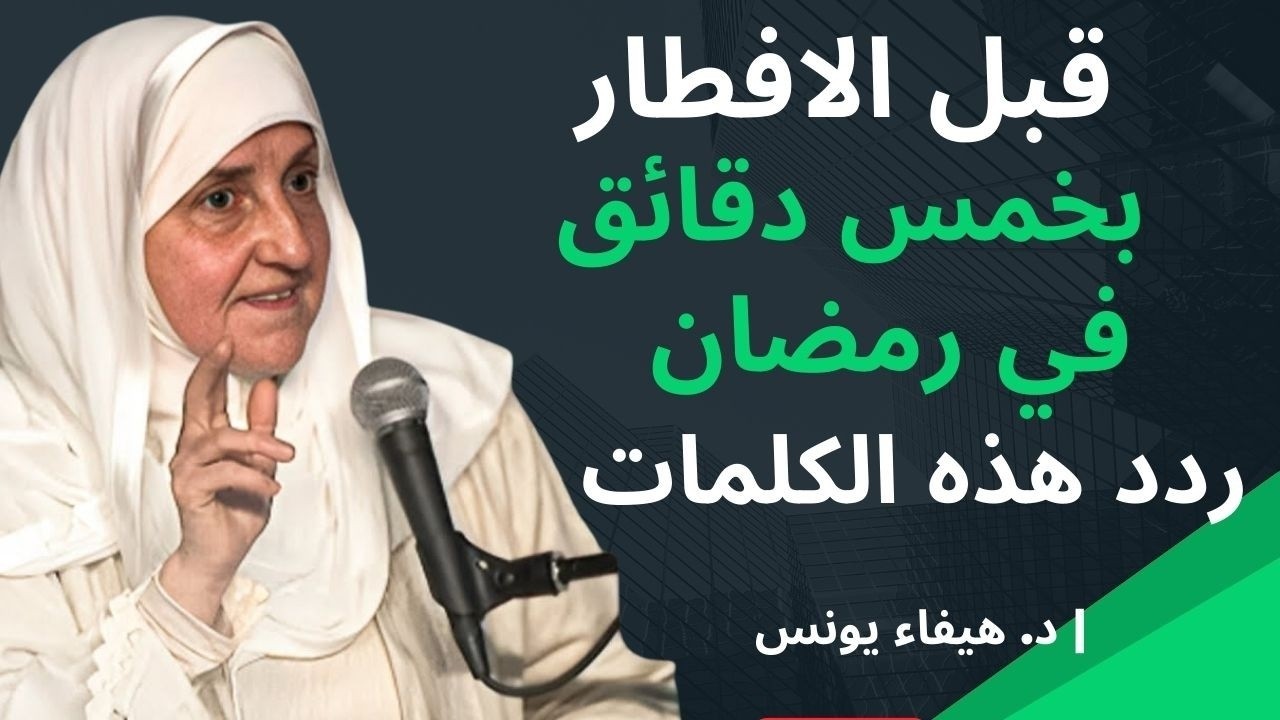 قبل الافطار بخمس دقائق في رمضان قل هذا الكلمات, وسترى العجب د . هيفاء يونس