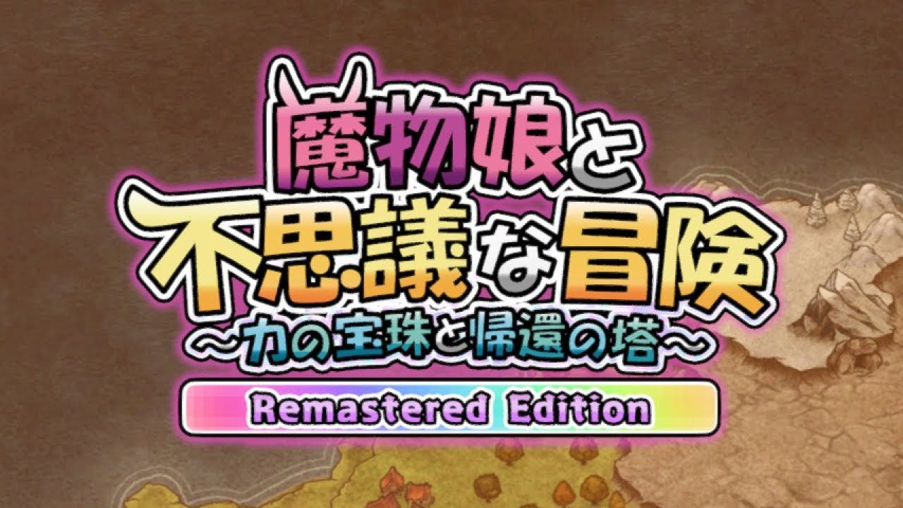 魔物娘と不思議な冒険 REEdition ひっそり実況1階層目
