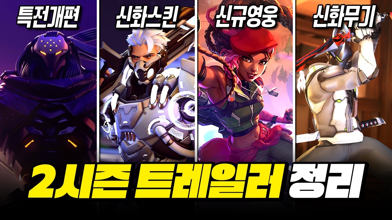 특전 개편 공개! 신화 스킨 및 신규 스킨! 2시즌 트레일러 총정리!ㅣ오버워치
