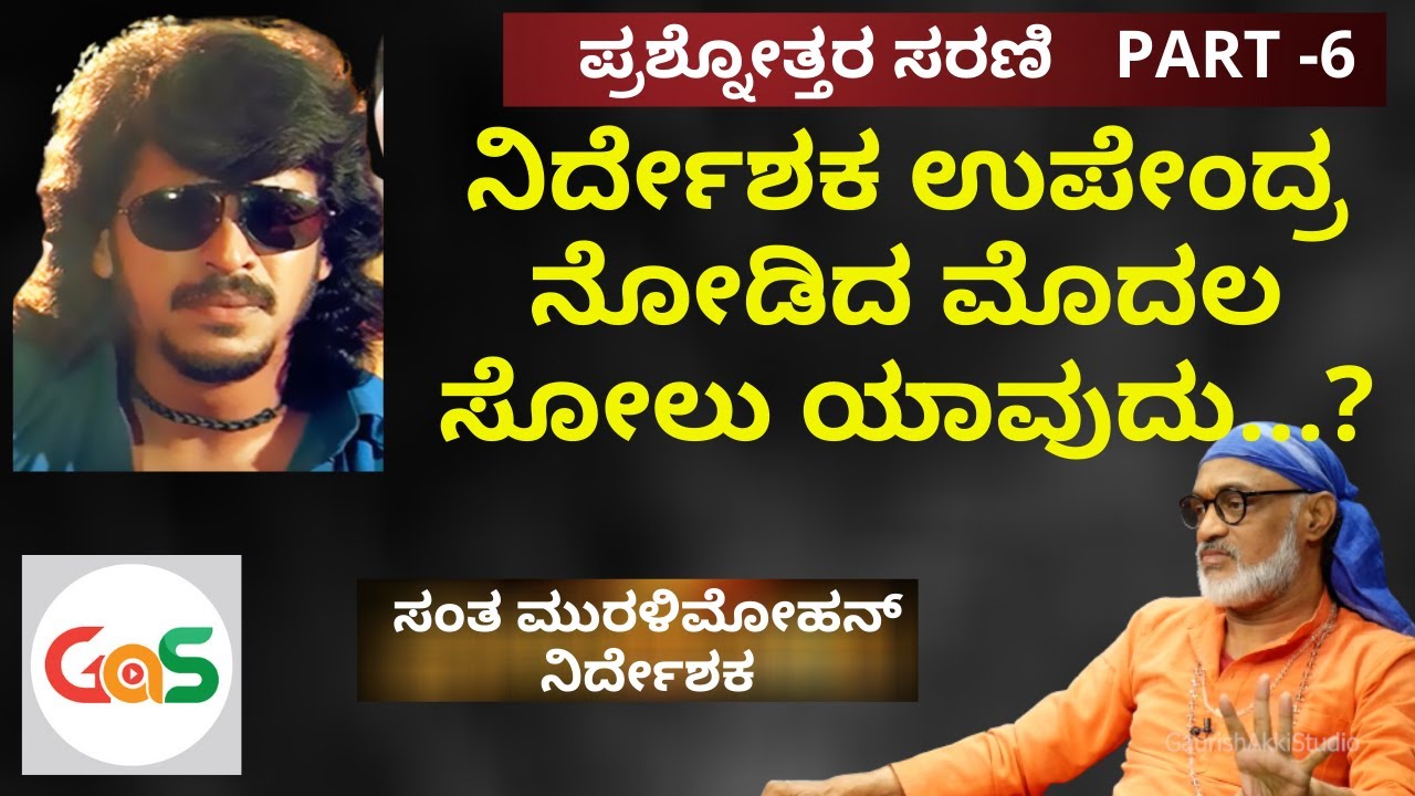 ಕ್ವೆಶನ್ ಮಾರ್ಕ್ ಸಿನೆಮಾ ಕಥೆ ಏನಾಯ್ತು?|Audience Questions S MuraliMohan|Harsha Darbar|Upendra|GaS