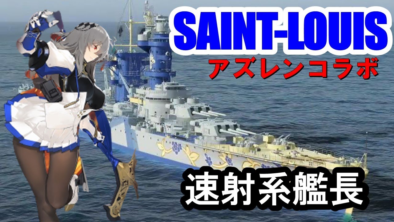 【PS4:WoWS】アズレンSaint-Louis(サン・ルイ)　ブースター強化の速射艦長！