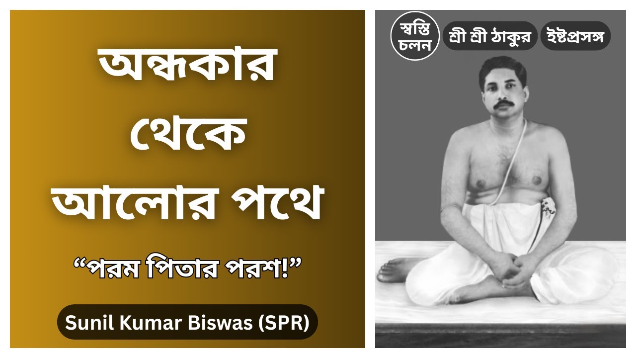 [Sunil Kumar Biswas] | সব হারিয়েও তিনি যেভাবে শান্ত হলেন: কিশোরী মোহনের জীবনের অলৌকিক কাহিনী।