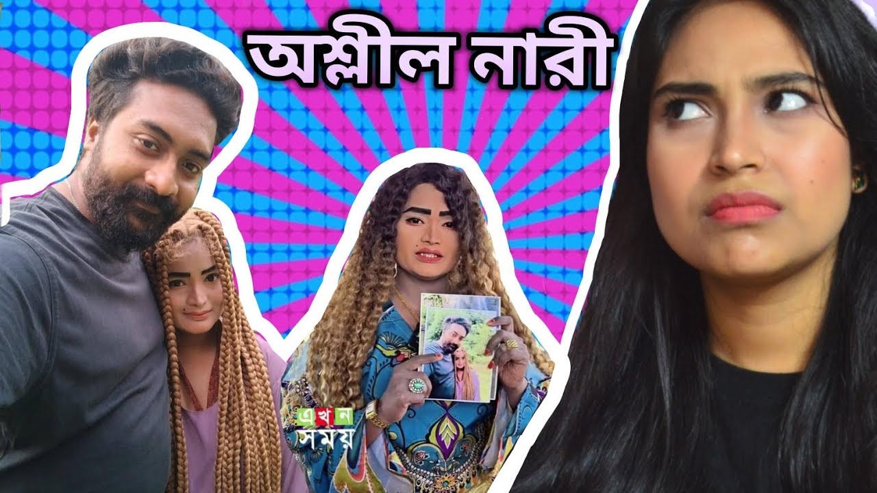 BANGLADESHI নারীর অশ্লীল আচরণ | Nupur Roast Video | বিনোদনে বাংলাদেশ EP 01 | THE FiFi POP |