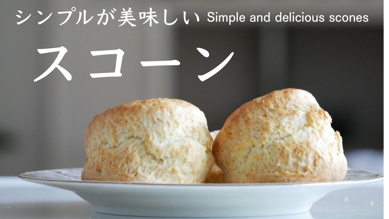 シンプルで飽きない「基本のスコーン」Simple and timeless 