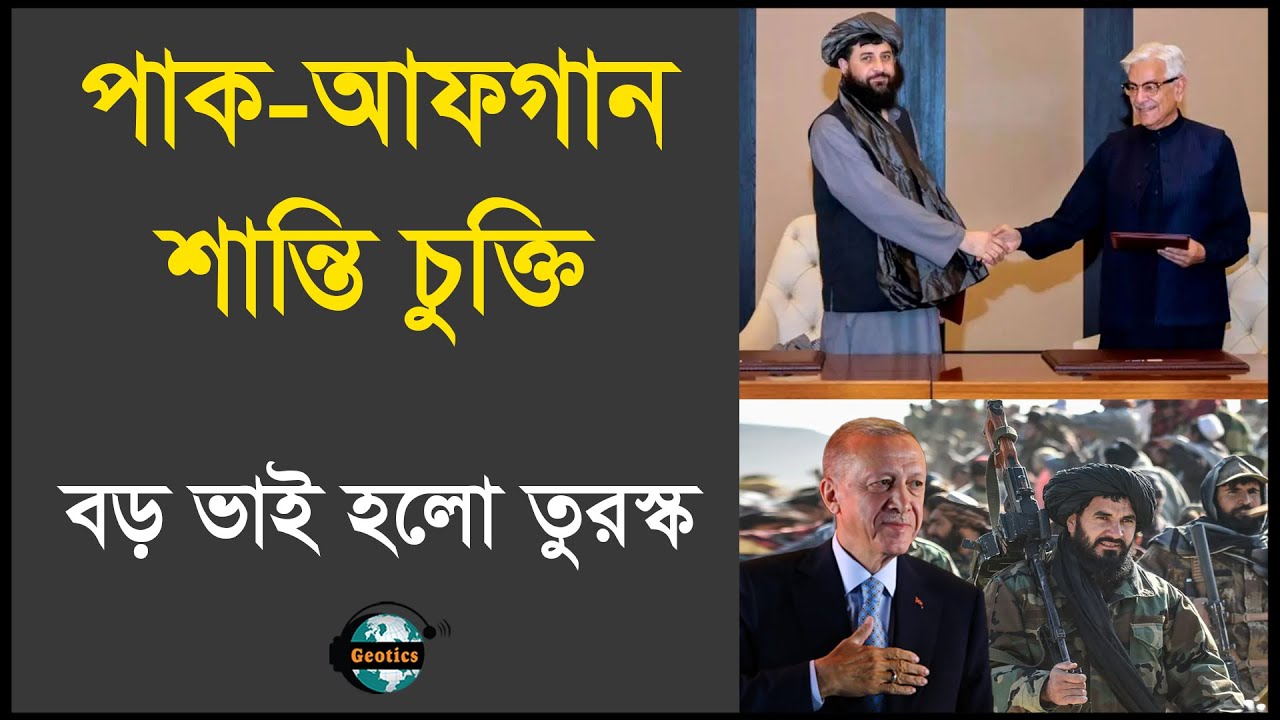 পাকিস্তান আফগানিস্তান শান্তি চুক্তি : বড় ভাইয়ের ভূমিকায় তুরস্ক | Zubair Hasan | Geotics