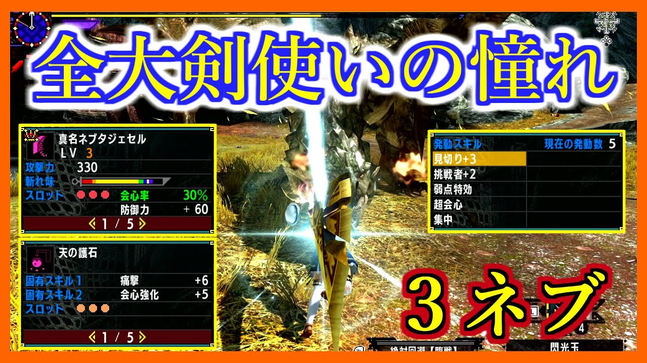 【MHXX】全大剣使いの憧れ・３ネブ【ゴール装備紹介&使ってみた】