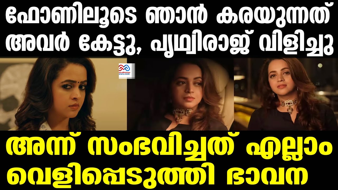 bhavana | ഞാൻ ഒറ്റയ്ക്കല്ലെന്ന് മനസിലായി