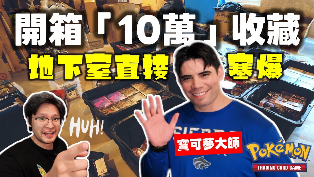 美國$10萬寶可夢卡收藏開箱🔥一堆從沒看過的卡｜Pokemon TCG