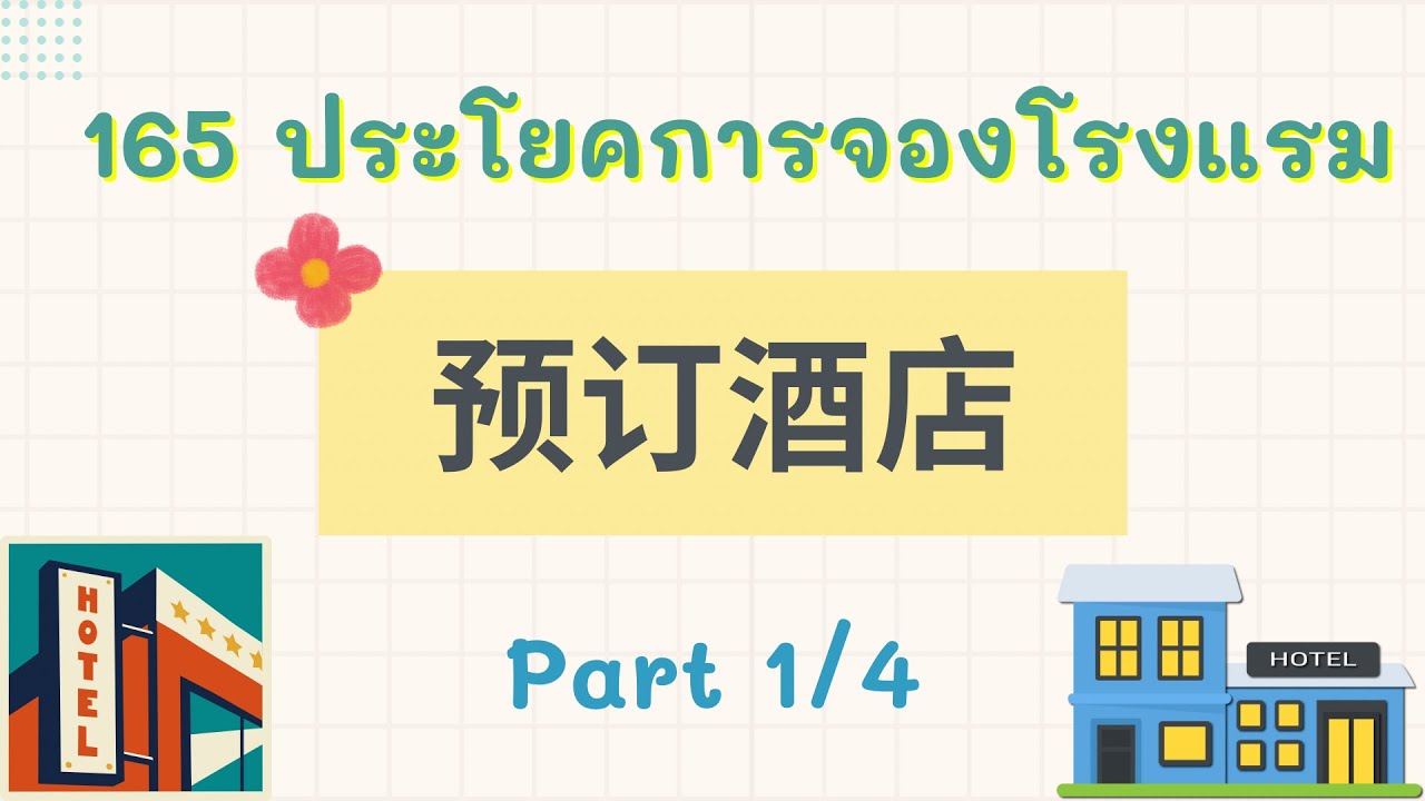 165 ประโยคการจองโรงแรมภาษาจีน ( 预订酒店 ) Part 1/4