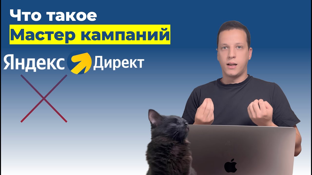 Что такое мастер кампаний в Яндекс Директ? Как настраивать мастер кампаний