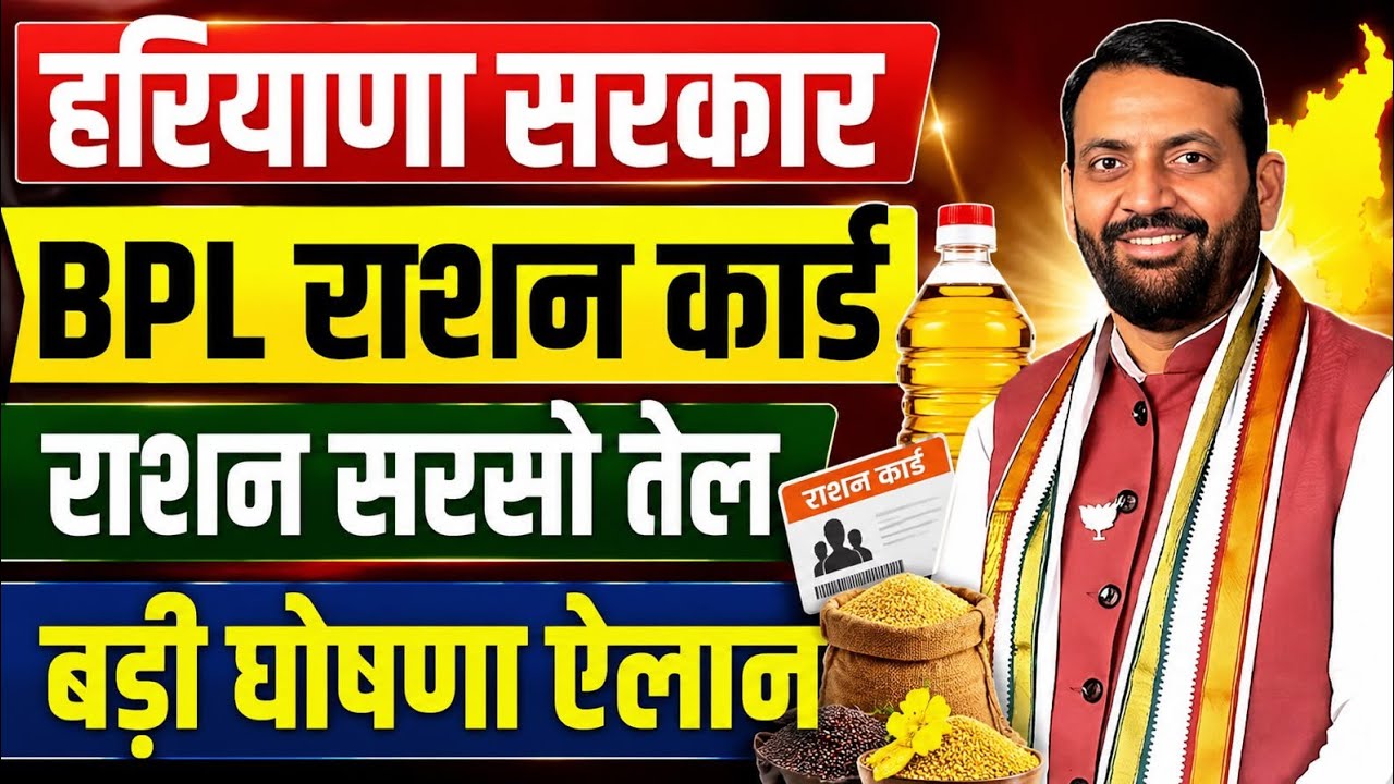 हरियाणा सरकार BPL राशन कार्ड सरसो तेल बड़ी घोषणा ऐलान | Haryana BPL Sarso Tel New Update | Haryana 