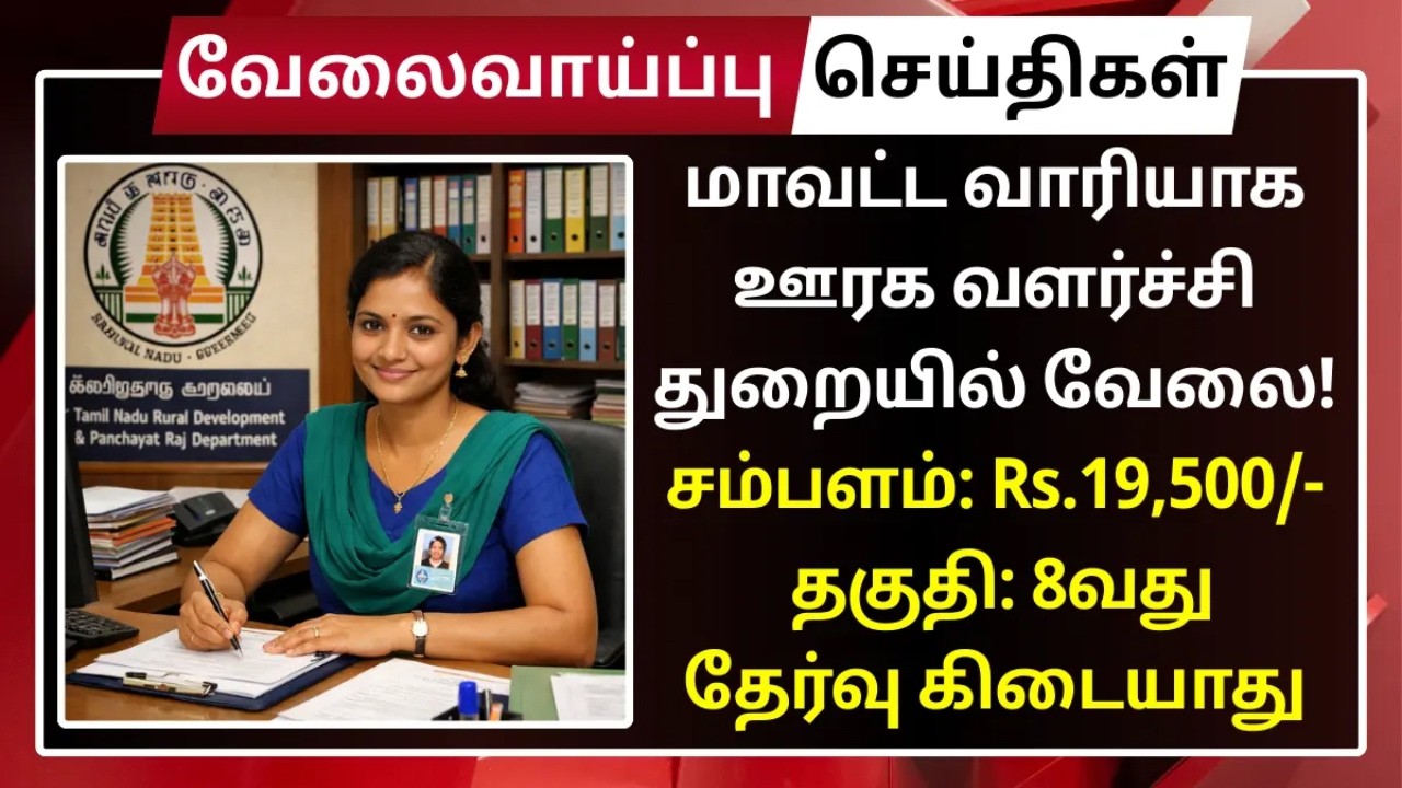 ஊரக வளர்ச்சி துறையில் வேலை JOB HUNTING