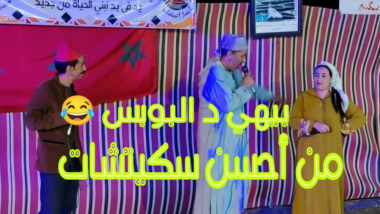 ليلة أمس من تيزي نتست مع الفكاهيين بيهي د البوبس سميرة بالخيط