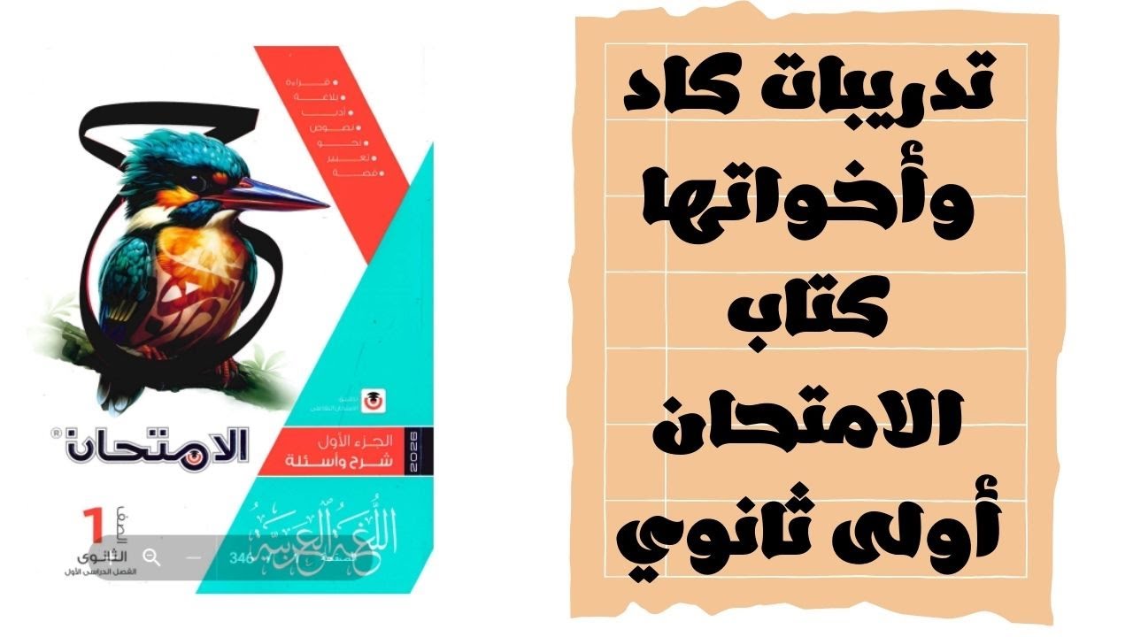 حل تدريبات كاد وأخواتها من كتاب الامتحان 2026 للصف الأول الثانوي جزء النحو