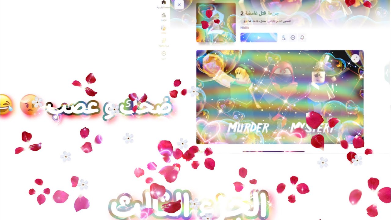 الجزء الثالث من mm2❤️‍🔥💗 ضحك و سبام 🥹😝