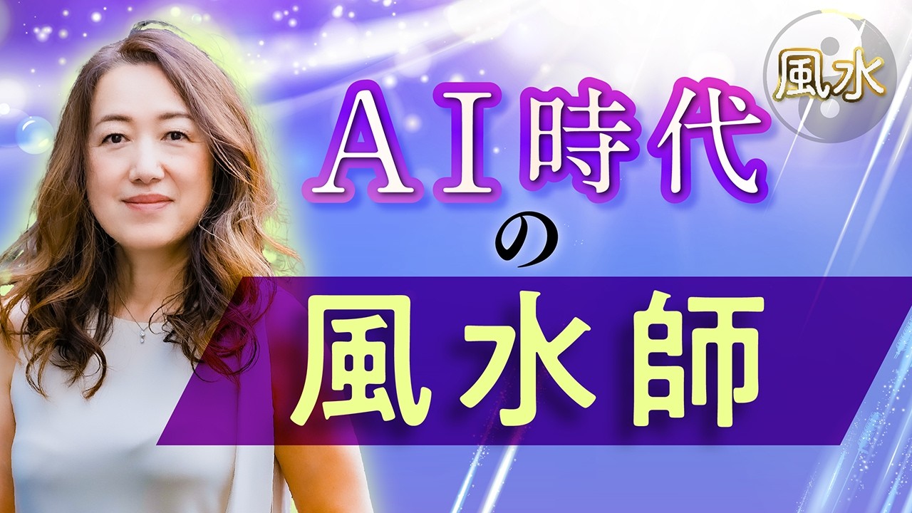 【中国伝統風水】AI時代の風水師は必要なくなる？