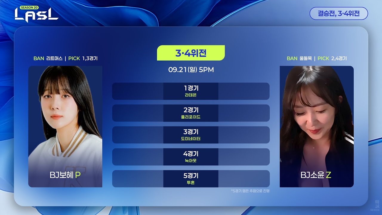 LASL S20 3,4위전 보혜 vs 정소윤 해설 흑운장