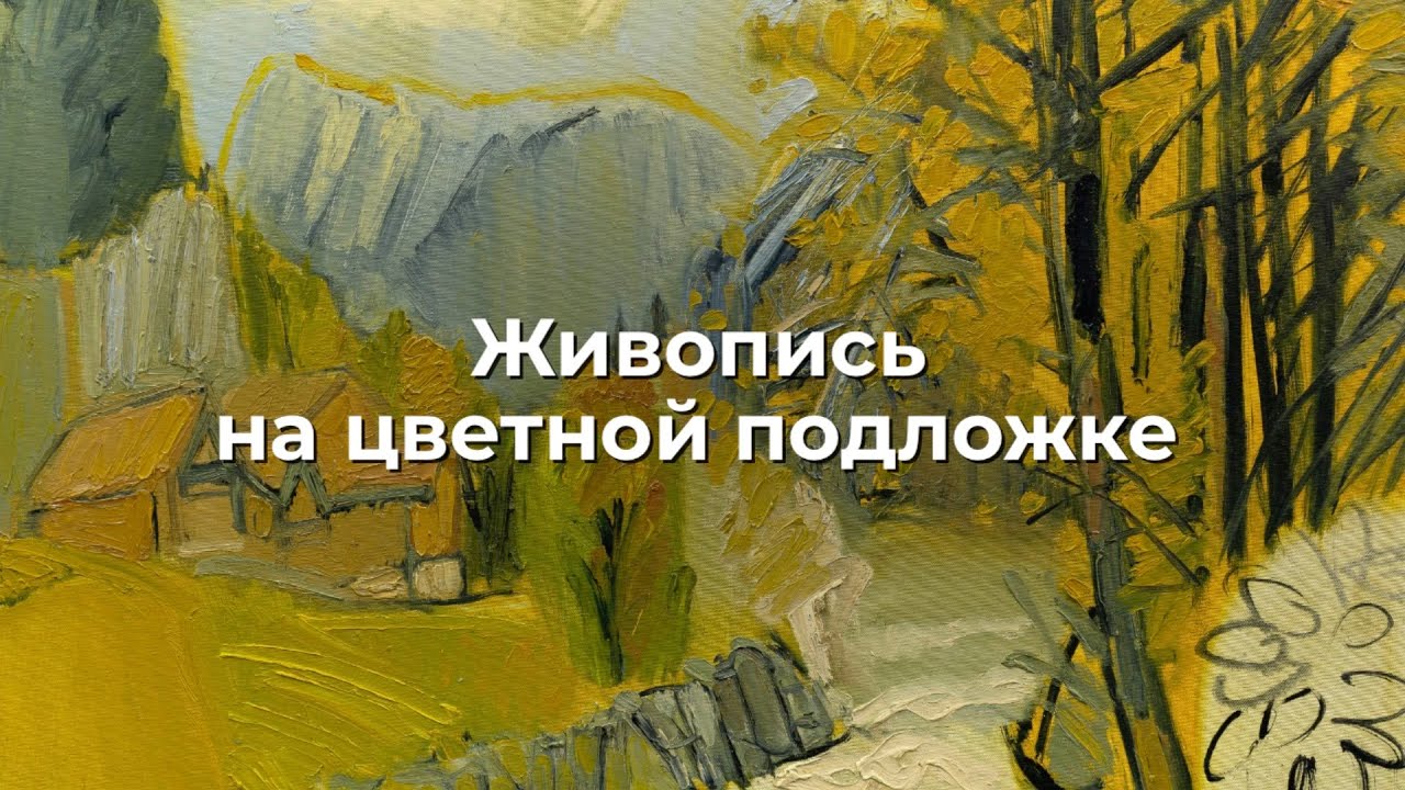 Живопись на цветной подложке
