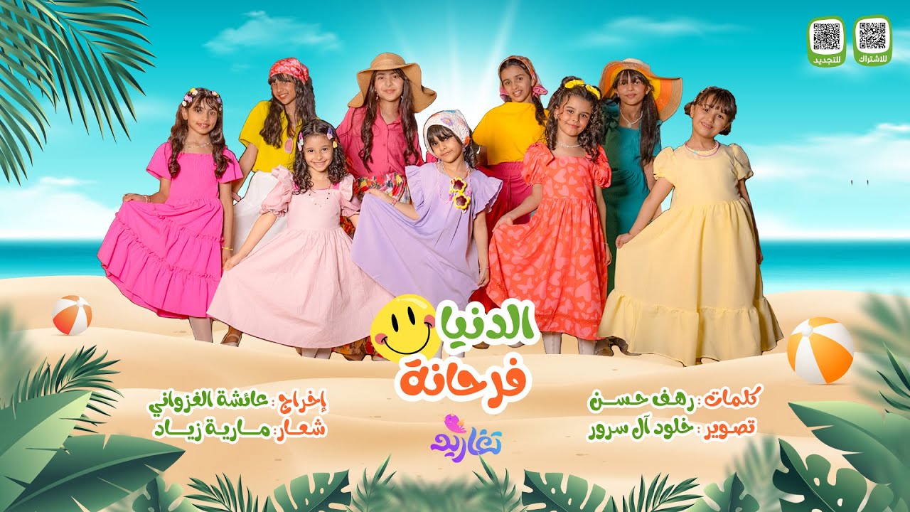 كليب الدنيا فرحانة (كاملاً) 😍 | جديد وحصري على (قناة تغاريد) 💜