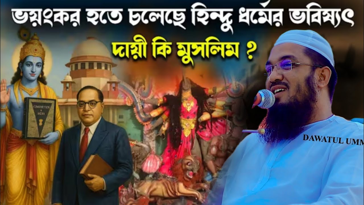 হঠাৎ এই কি বললেন হুজুর হিন্দু ধর্ম নিয়ে || মাওলানা আব্দুর রহমান জামী ঠাকুরগাঁও ওয়াজ ২০২৬