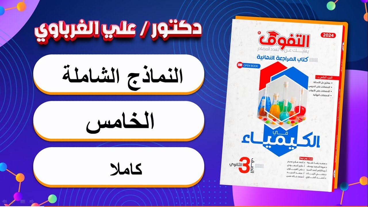 حل كتاب التفوق كيمياء مراجعة نهائية 2024 النموذج الشامل الخامس (38)
