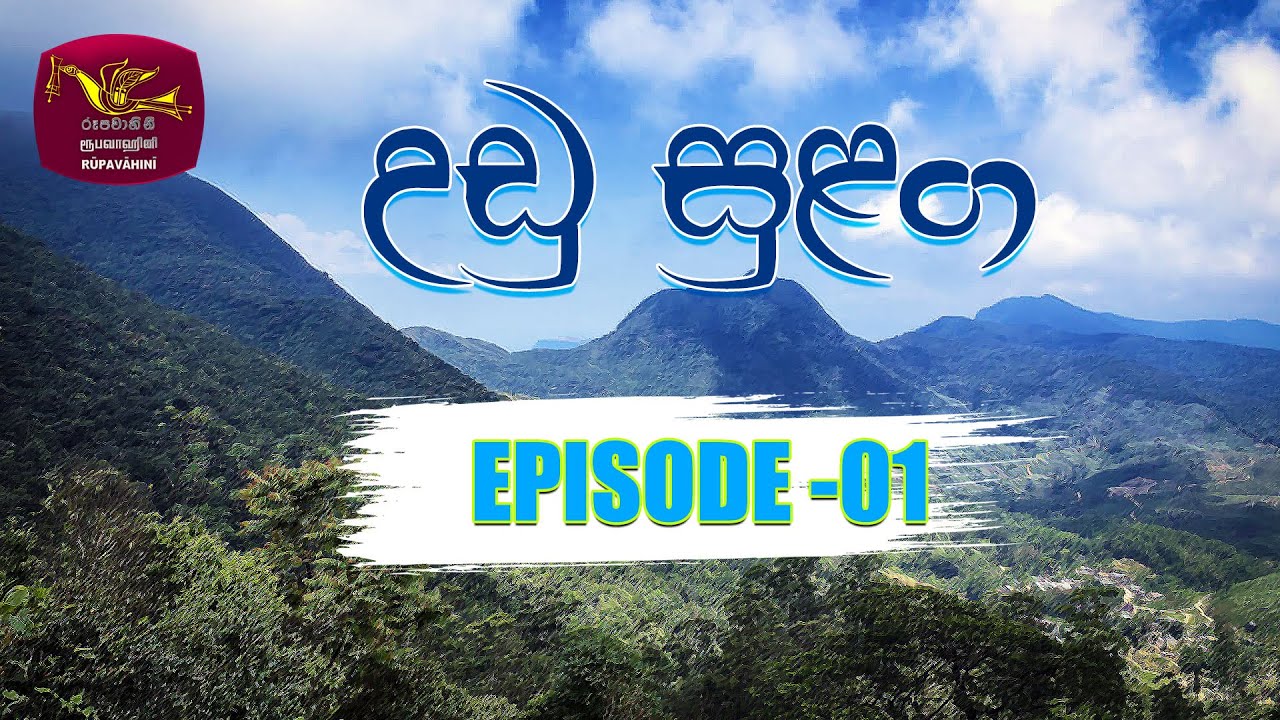 Udu Sulanga EP 01 | උඩු සුළඟ | Rupavahini Teledrama | Rupavahini @Nugasewana