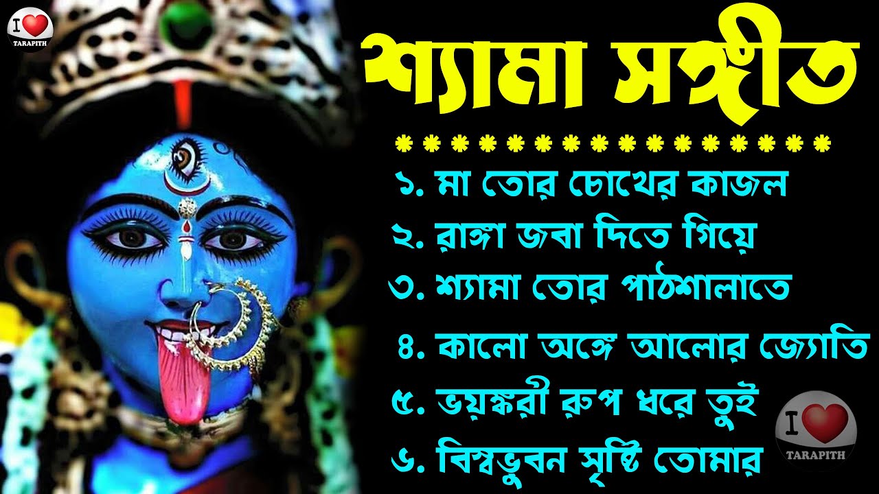 Suparhit Shama Songit Collection II শ&zwj;্যামা সঙ্গীত - অনুরাধা পোড়ওয়াল II Devotional Song